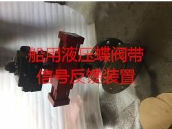 船用液压蝶阀带信号反馈装置